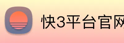 快3平台官网最新版 Logo